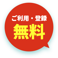 ご利用・登録は無料