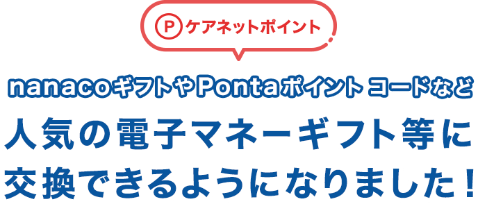 ケアネットポイントを、nanacoギフトやPontaポイント コードなど人気の電子マネーギフト等に交換できるようになりました！