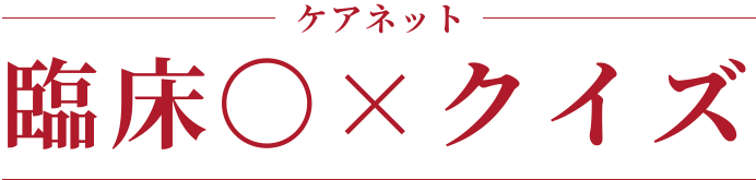 ケアネット 臨床〇×クイズ