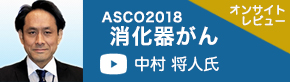 ASCO2018消化器がん（相澤病院 がん集学治療センター 化学療法科 中村将人氏）