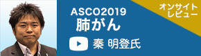 ASCO2018消化器がん（国立がん研究センター中央病院 消化器内科 秦明登氏）