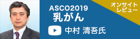 ASCO2018消化器がん（相澤病院 がん集学治療センター 化学療法科 中村清吾氏）