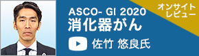 ASCO-GI2020消化器がん