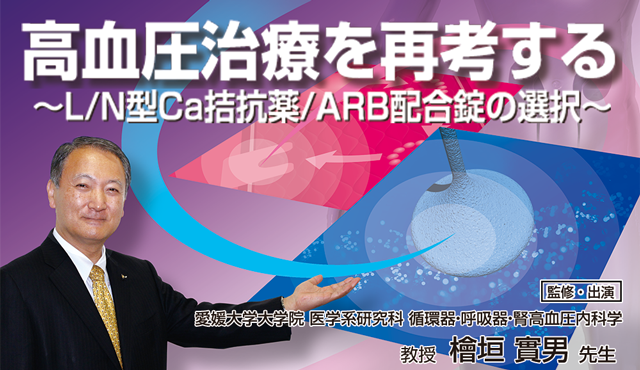 高血圧治療を再考する ～L/N型Ca拮抗薬/ARB配合錠の選択～