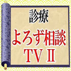 診療よろず相談TV「アトピー性皮膚炎」