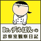 Dr.デルぽんの診察室観察日記