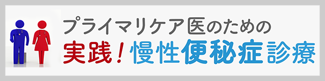 プライマリケア医のための実践！慢性便秘症診療インデックス