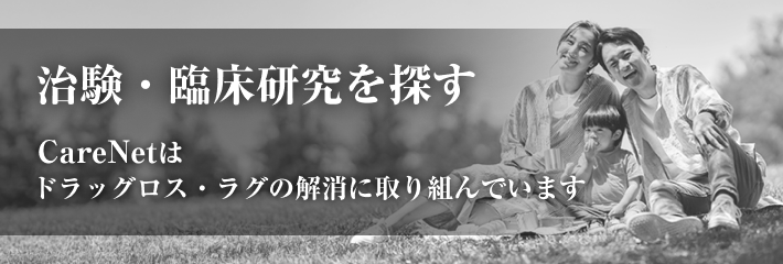 治験情報を探す CareNetはドラッグロス・ラグの解消に取り組んでいます