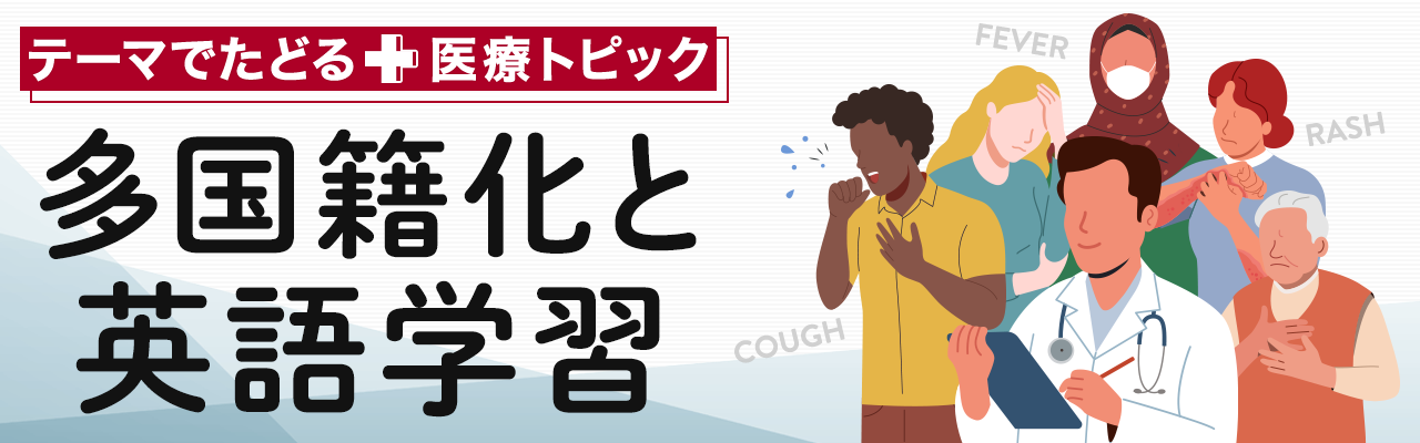 テーマでたどる医療トピック「多国籍化と英語学習」