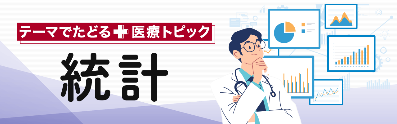 テーマでたどる医療トピック「統計」