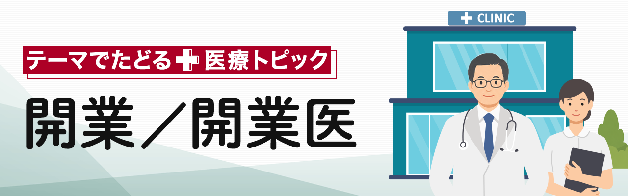 テーマでたどる医療トピック「開業医」