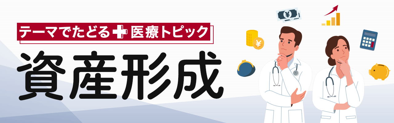 テーマでたどる医療トピック「資産形成」