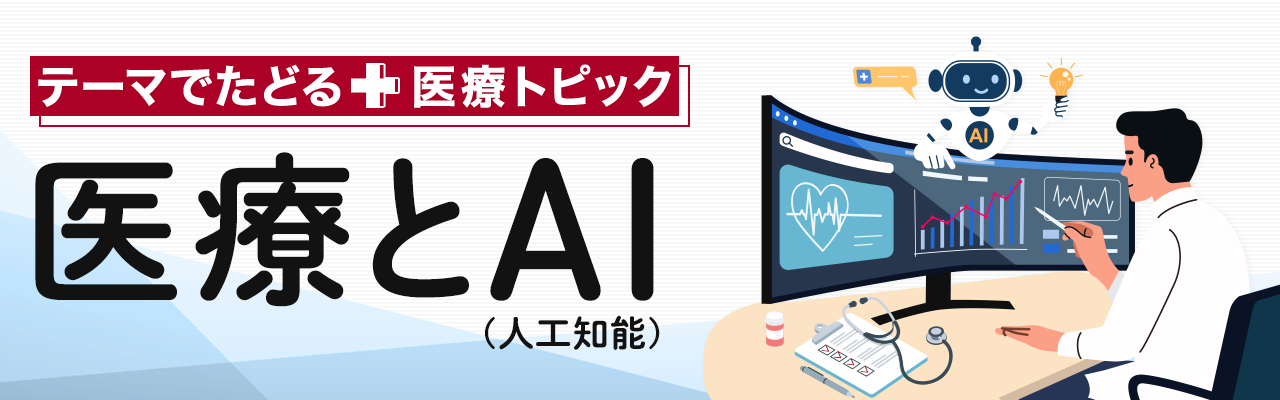 テーマでたどる医療トピック「医療とAI（人工知能）」
