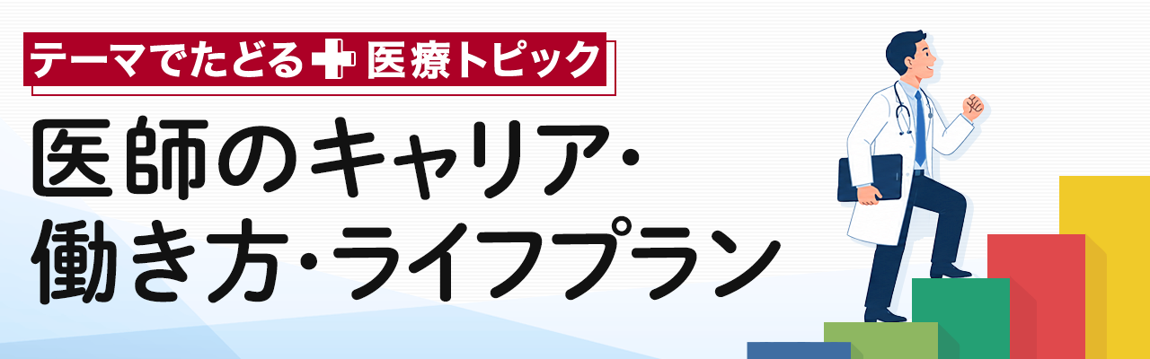 テーマでたどる医療トピック「医師のキャリア・働き方・ライフプラン」