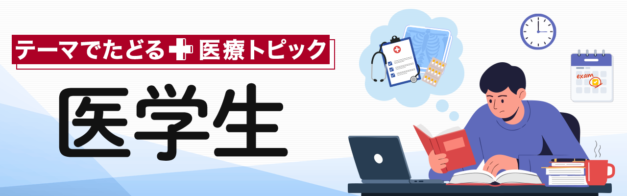 テーマでたどる医療トピック「医学生」