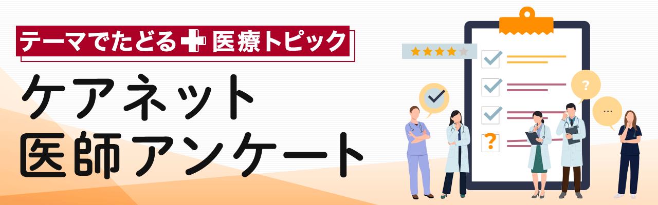 歴代ケアネット医師アンケート