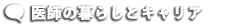 医師の暮らしとキャリア