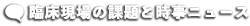 臨床現場の課題と時事ニュース