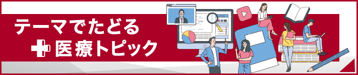 テーマでたどる医療トピック