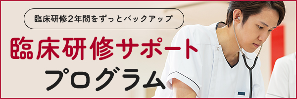 臨床研修サポートプログラム