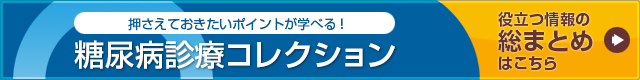 糖尿病診療コレクション