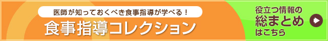 食事指導コレクション