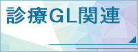 診療GL関連