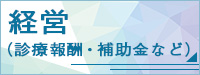 経営（診療報酬、補助金など）