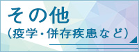 その他（疫学、併存疾患など）