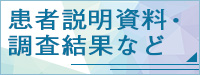 患者説明用資料、解説調査結果など