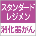 化療スタンダードレジメン「消化器がん」