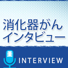 消化器がんインタビュー