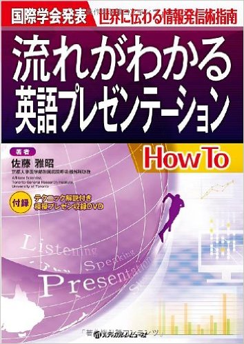 国際学会発表 世界に伝わる情報発信術指南 流れがわかる英語プレゼンテーション How To