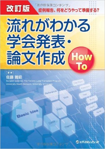 流れがわかる学会発表・論文作成How To 改訂版Z