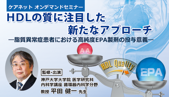 HDLの質から考える心血管イベント管理の新たな展望 ―脂質異常症患者における高純度EPA製剤の投与意義―