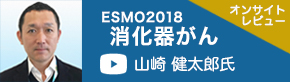 ESMO2018消化器がん（静岡県立静岡がんセンター　消化器内科　山崎健太郎氏）