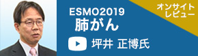 ESMO2019肺がん（国立がん研究センター研究センター東病院　坪井正博氏）