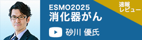 消化器がん