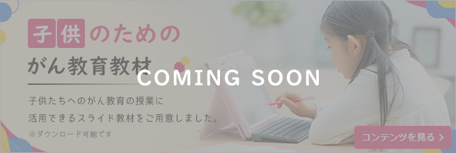 子供のためのがん教育教材