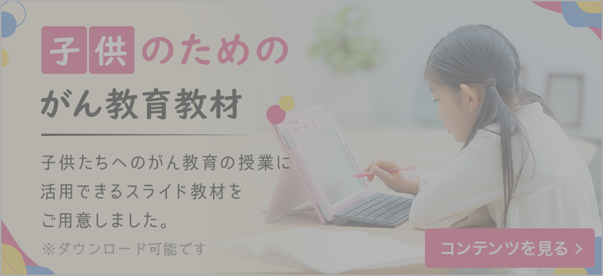 子供のためのがん教育教材