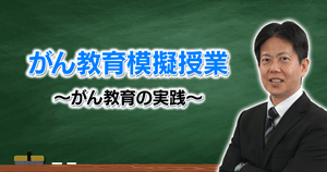 【がん教育模擬授業】がん教育の実践