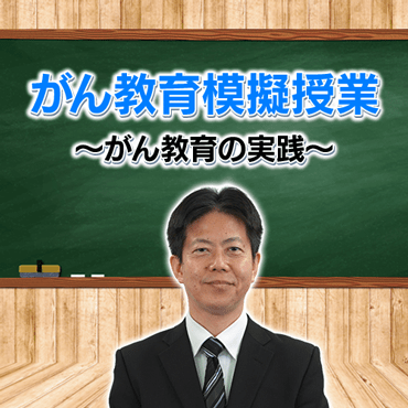 【がん教育模擬授業】がん教育の実践