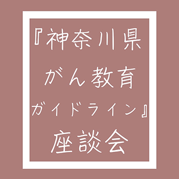 がん教育ガイドライン座談会