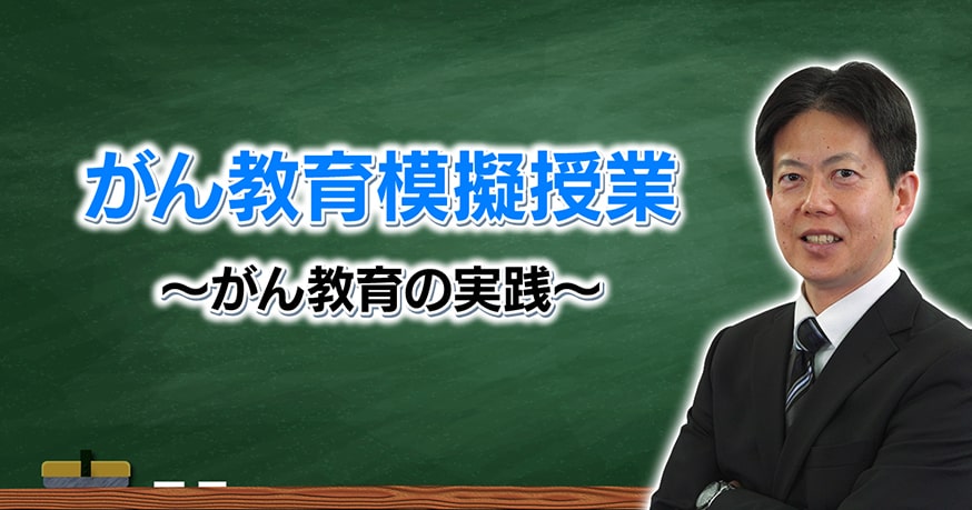 【がん教育模擬授業】がん教育の実践