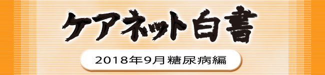 糖尿病白書2018