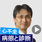 心不全の病態と診断