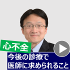 これからの心不全診療～専門医、かかりつけ医それぞれに求められること～