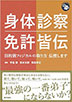 『身体診察 免許皆伝: 目的別フィジカルの取り方 伝授します』（医学書院）