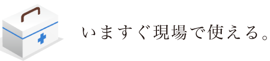 いますぐ現場で使える。