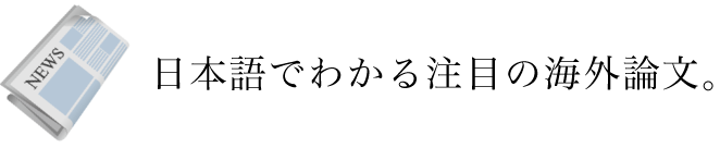 日本語でわかる注目の海外論文。